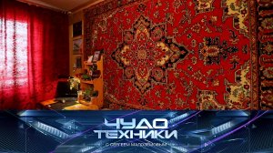 Неожиданные открытия о коврах, омолаживающие свойства льда и тест «умной» ручки | «Чудо техники»