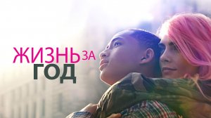 Жизнь за год | Life in a Year (2020)