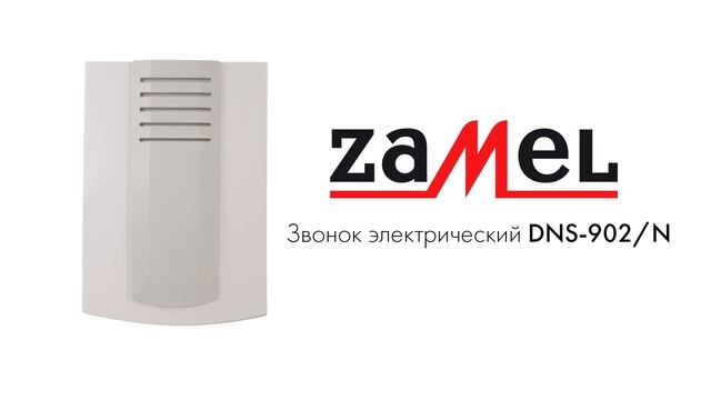 Звонок электрический Zamel DNS-902/N смотреть онлайн