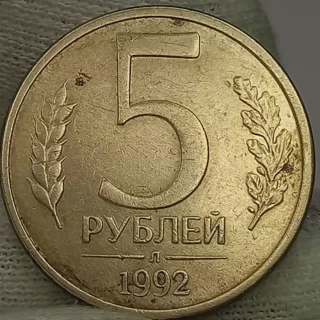 5 рублей 1992 года. Л..