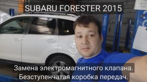 Subaru Forester - замена электромагнитного клапана CVT