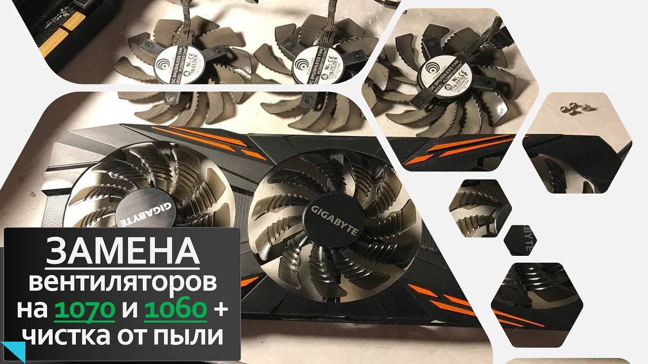 ЗАМЕНА вентиляторов на 1070 и 1060 + чистка от пыли замена термопасты и термопрокладок смотреть онлайн
