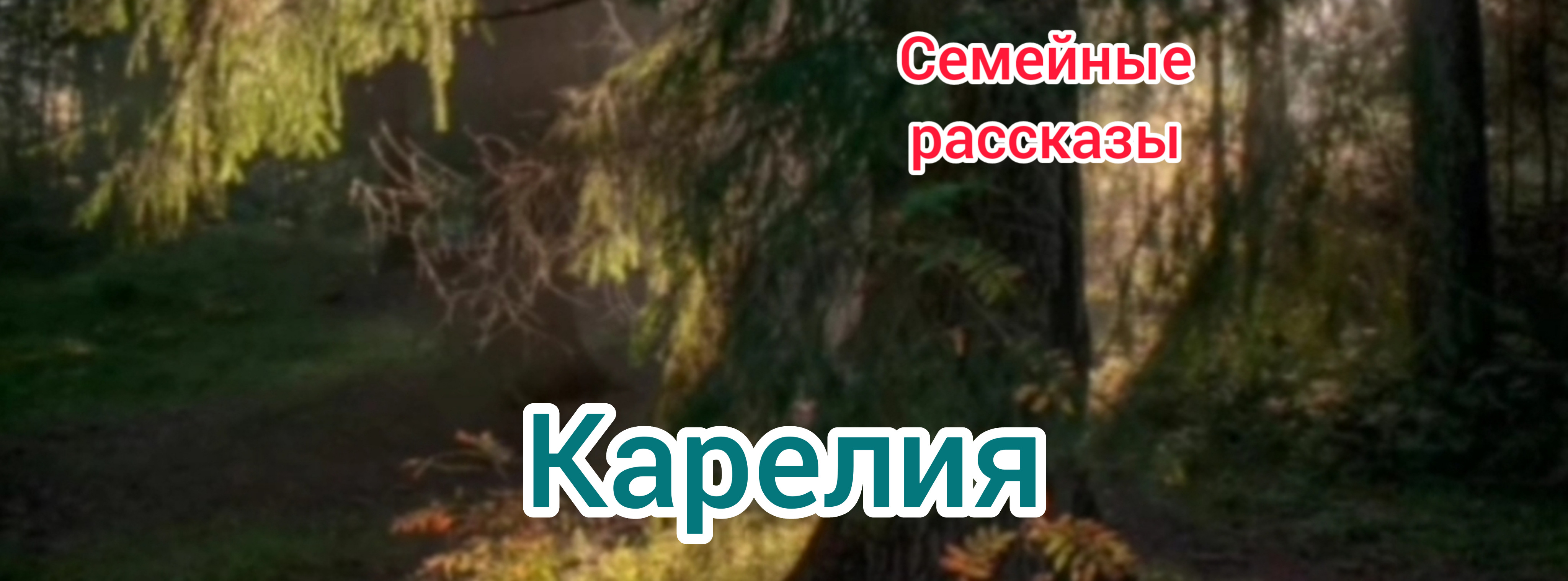 Карелия.