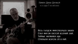 ДАРЬЯ, ДУШЕНЬКА, ДАША ⧸Памяти Дарьи Дугиной⧸