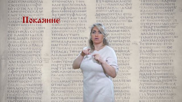 Покаяние