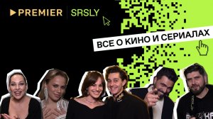 Звезды российского кино на презентации нового медиа SRSLYxPREMIER