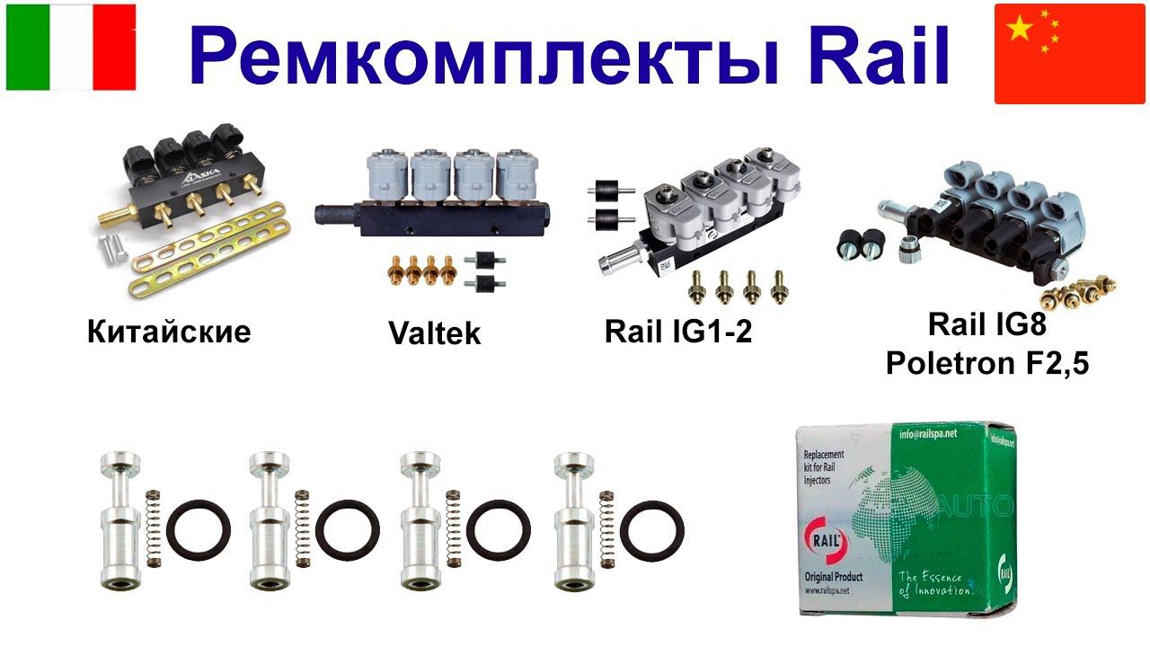 Ремкомплект форсунок Rail, Valtek, Poletron F2.5, Poletron F3.6 смотреть онлайн