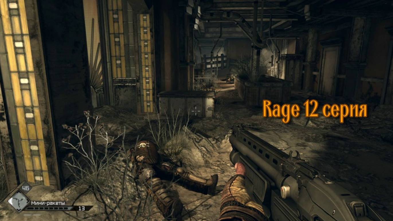 Rage # 12. Подвал Машиноголовых