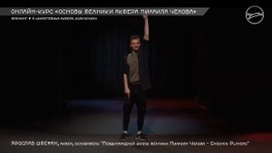 Курс «Основы техники актера Михаила Чехова» (8)