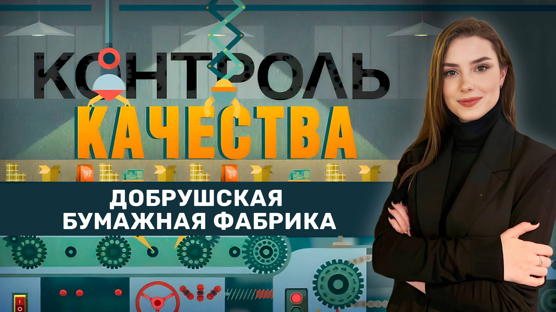 Как делают школьные тетради? Контроль качества на Добрушской бумажной фабрике. Главный эфир смотреть онлайн