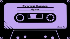 252. Отаров Омар Анам О Отаров, И Семенов