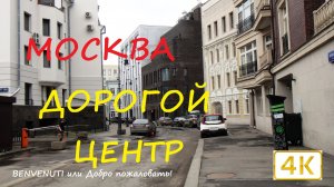 Прогулка в центре Москвы. Дорогой район Остоженки.