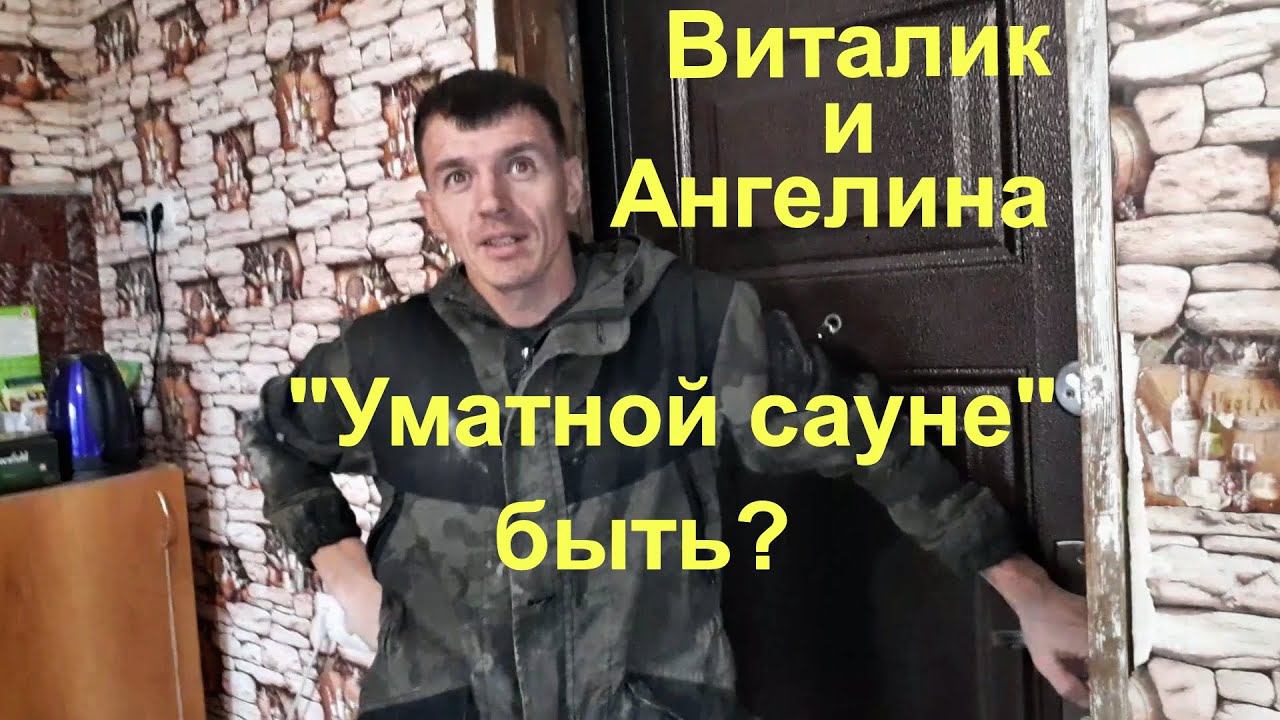 ВЛОГ: Обзор дома Виталика и Ангелины/ Где будет "Уматная сауна"/ Помогаю другу заливать отмостку
