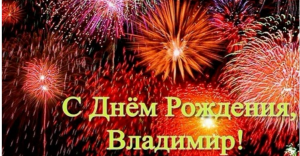 Владимир,с Днем Рождения!
