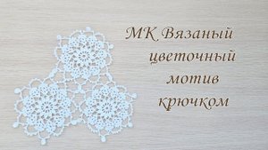 МК цветочный мотив крючком, подробный разбор схемы. Урок по вязанию