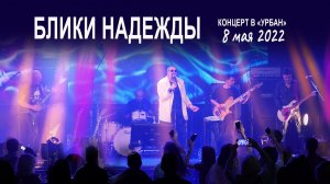 Группа Волощука С.Д. - Блики надежды (Live концерт в клубе "Урбан" 08.05.2022)?