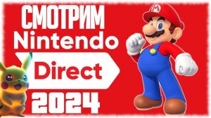 СМОТРИМ Nintendo Direct 2024 (Metroid Prime 4: Beyond, The Legend of Zelda: Echoes of Wisdom, Mario)