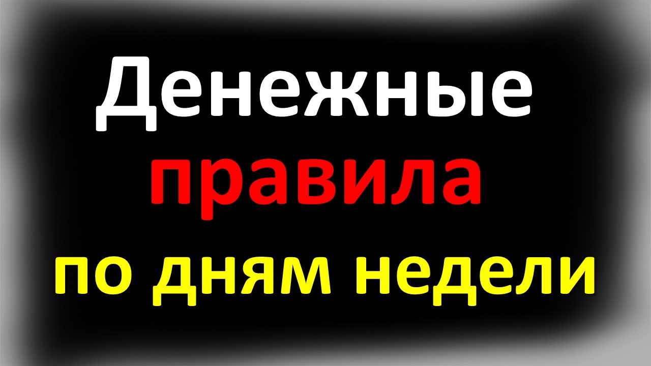 Денежные правила по дням недели. Как привлечь деньги и достаток в дом по народным приметам