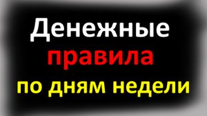 Денежные правила по дням недели. Как привлечь деньги и достаток в дом по народным приметам
