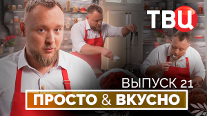 07.09.24. Просто & вкусно. Кулинарная программа ТВЦ