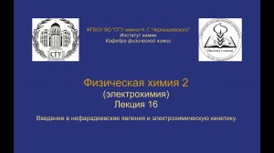 Физическая химия 2 Электрохимия — Лекция 16 — Нефарадеевские явления и электрохимическая кинетика