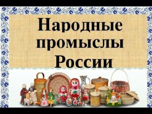 📌 Культурный клуб "Народные промыслы России".