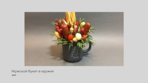 Букет в Кружке. Мужской Букет в Кружке. Съедобный Букет в Кружке
