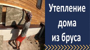 Утепление дома из бруса