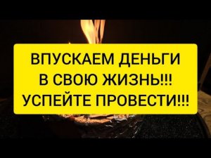 Впускаю денежную удачу в Вашу жизнь