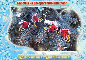 Бабочка из бисера. "Павлиний глаз" "Параллельное плетение". A butterfly made of beads.
