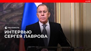 Интервью Сергея Лаврова