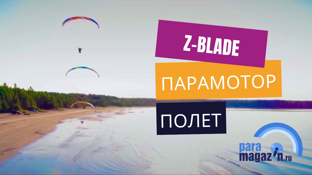 Мотопараплан Z-Blade Sky Paragliders