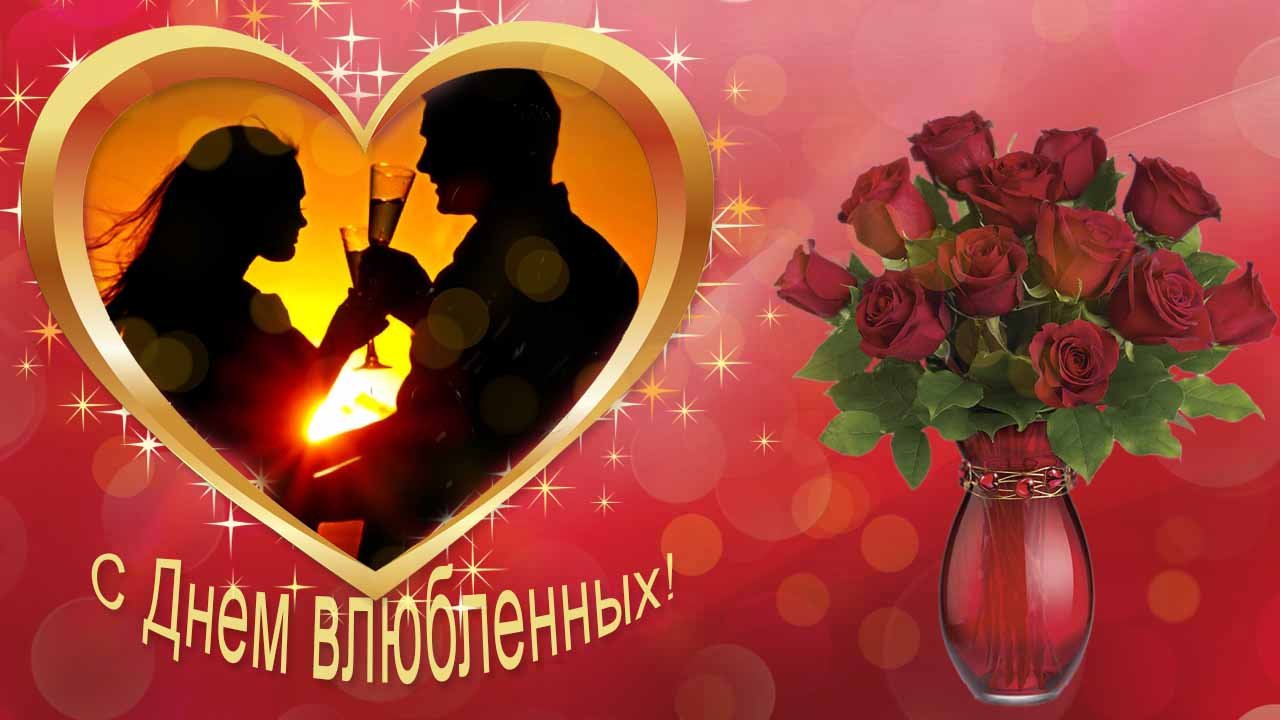 Красивые поздравления с Днем Влюбленных 14 февраля  ~ Красивое видео. музыка Сергей Грищук.