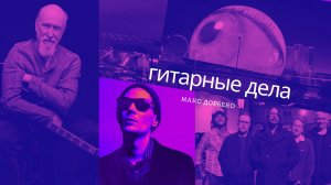 #003 Немного про Тбилиси, новый альбом Скофилда, Сферу в Лас Вегасе