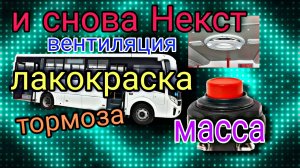И снова ПАЗ Вектор Некст.И снова тормоза.Кнопка массы.Вентиляция салона.Лакокрасочное покрытие.