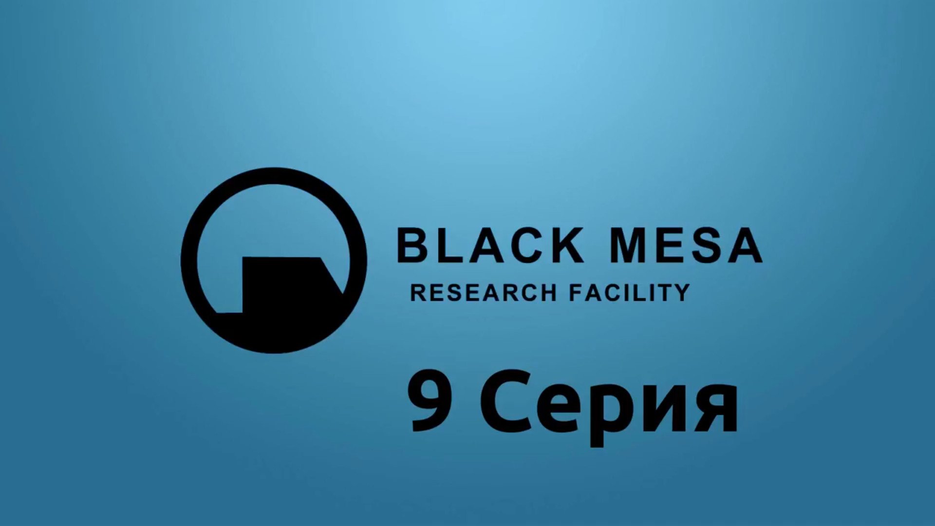 Black mesa бесплатно steam фото 8