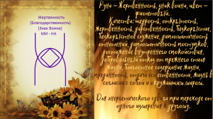 Руна "Жертвенность"