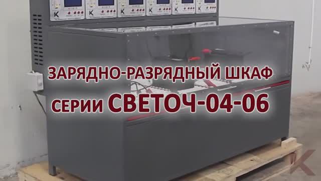 Обзор зарядно-разрядного шкафа серии Светоч-04-06.ЖК смотреть онлайн