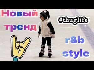 Новый тренд в фигурном катании. R&B style.