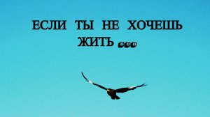 Нежелание жить. Если нет больше сил. Потеря смысла