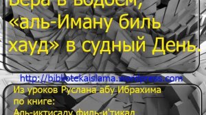 Вера в водоем «аль Иману биль хауд» в судный День.