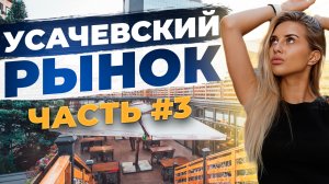 Усачевский рынок. Часть 3