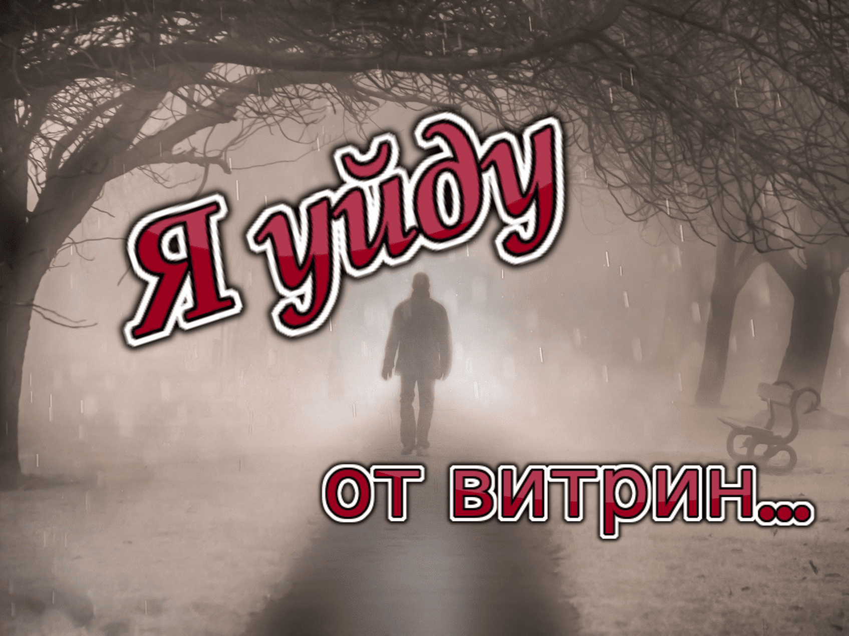 Я уйду ....mov