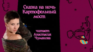Сказка на ночь "Картофельный мост"