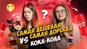 Дешёвая vs дорогая кока кола!