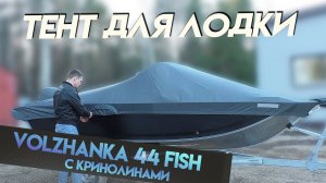 Тент на лодку Volzhanka 44 Fish (с кринолинами) для транспортировки и стоянки.