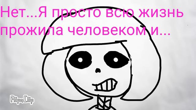 Привет!Я Фриск скелет! 6 часть. смотреть онлайн