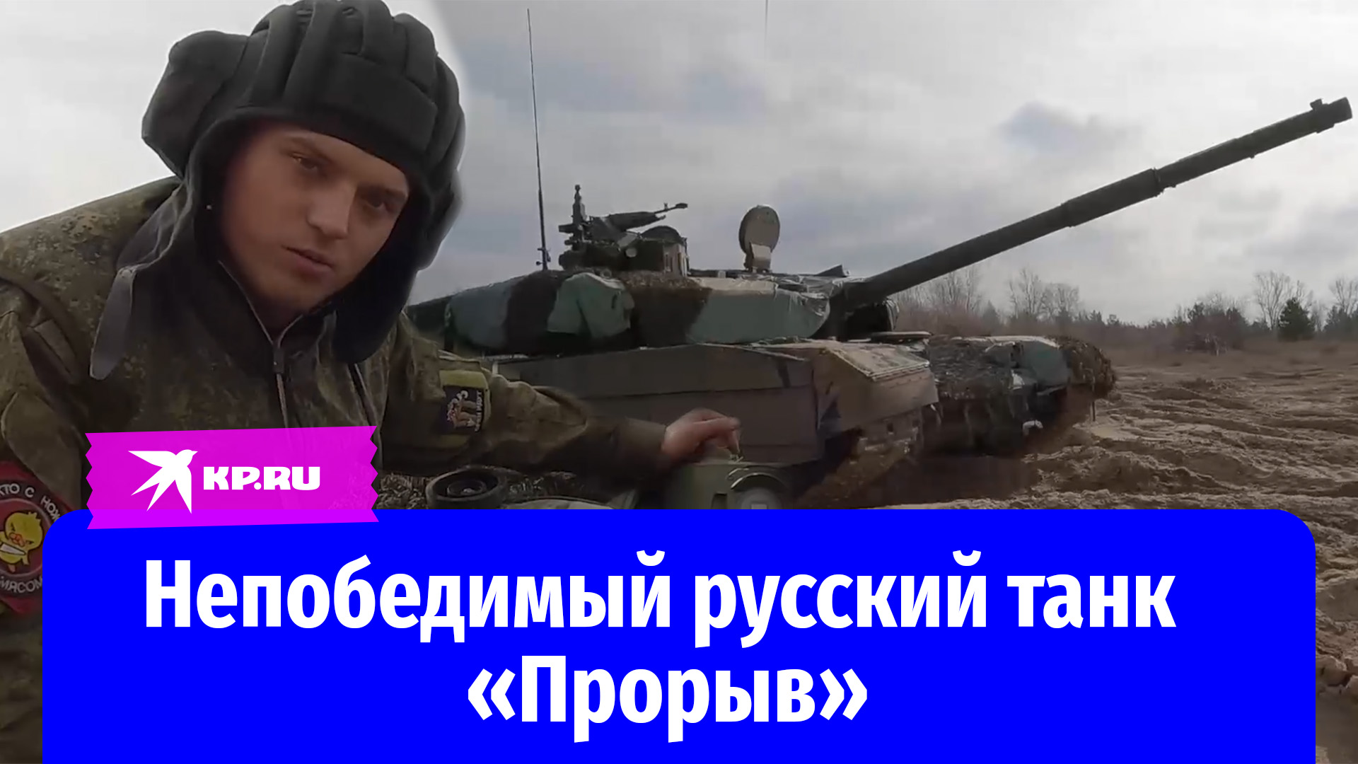 Непобедимый русский танк Т-90М «Прорыв»: за что хвалят боевую машину