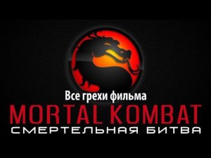 Все грехи фильма "Смертельная битва"