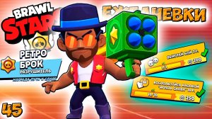 Бравл Старс - РЕТРО БРОК разрушитель! Прохождение игры на андроид. ЕЖЕДНЕВКИ Серия 45 (1080p60fps)